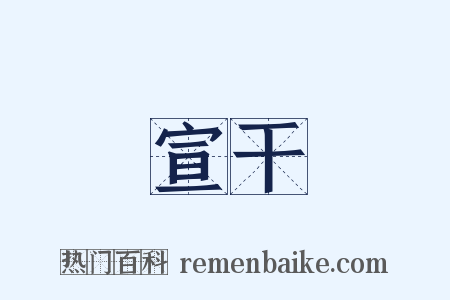 宣干是什么意思的图片